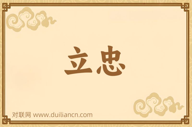 立忠词语的意思