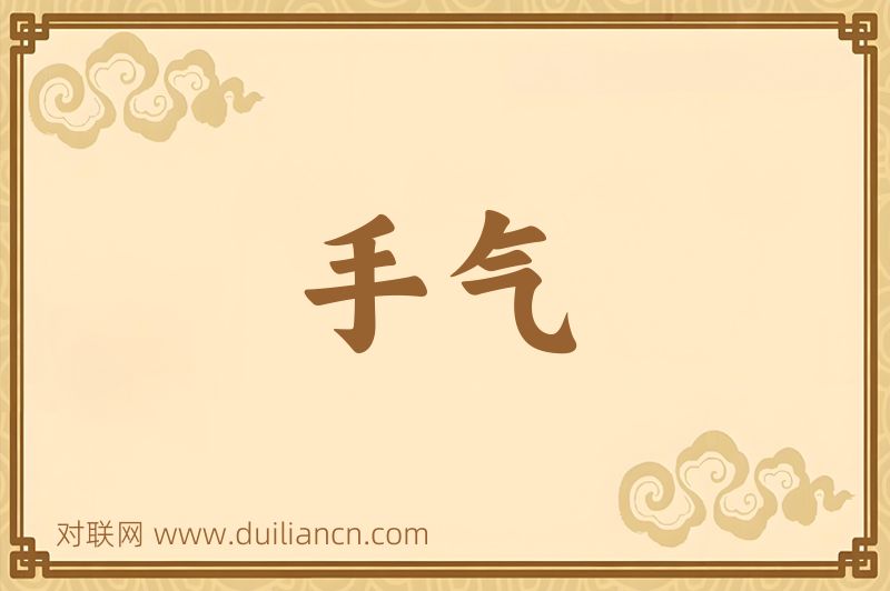 手气词语的意思