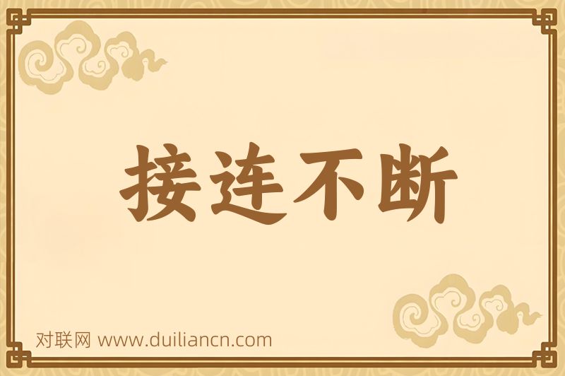 接连不断词语的意思