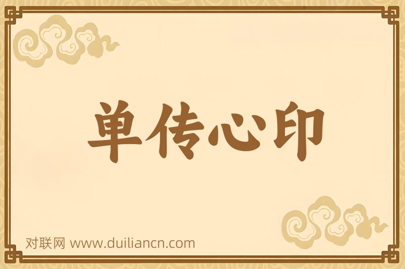 单传心印词语的意思