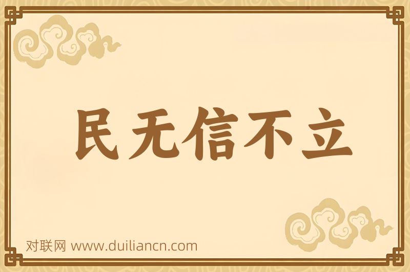 民无信不立词语的意思