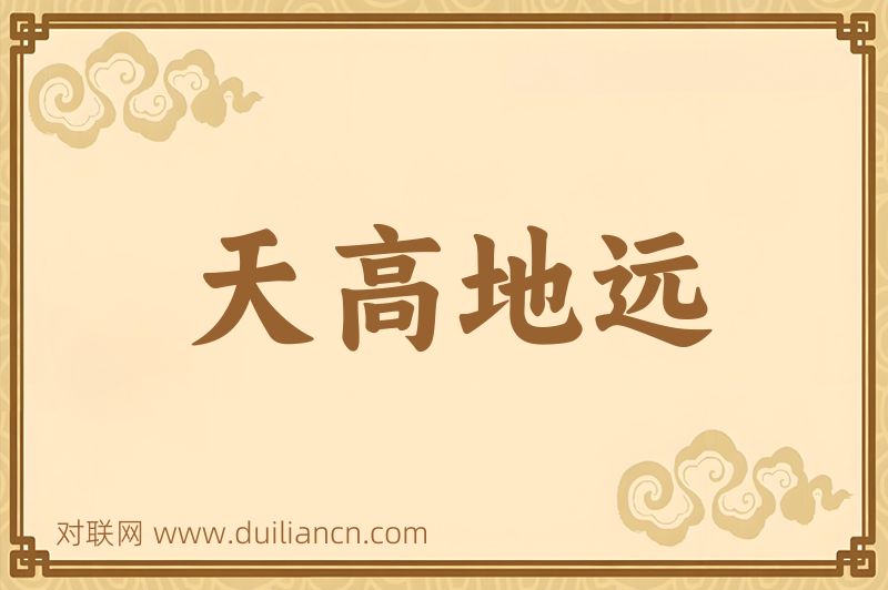天高地远词语的意思