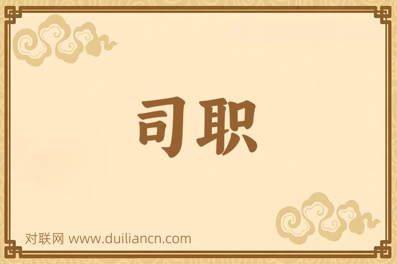 司职词语的意思