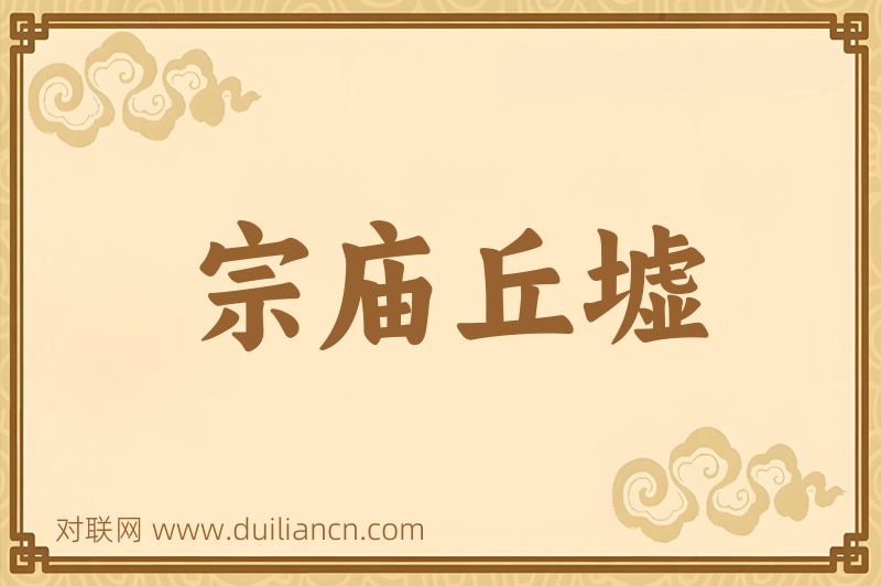 宗庙丘墟词语的意思