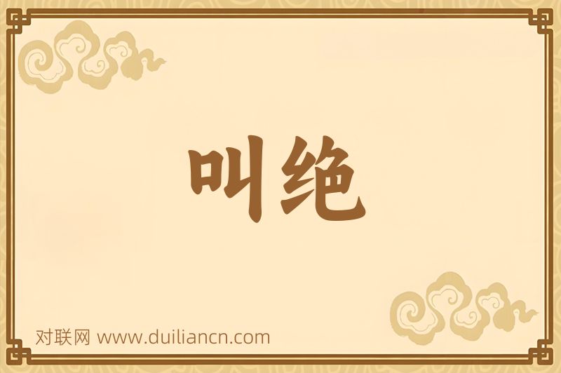 叫绝词语的意思