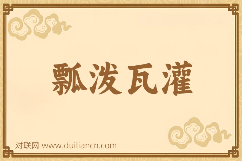 瓢泼瓦灌词语的意思