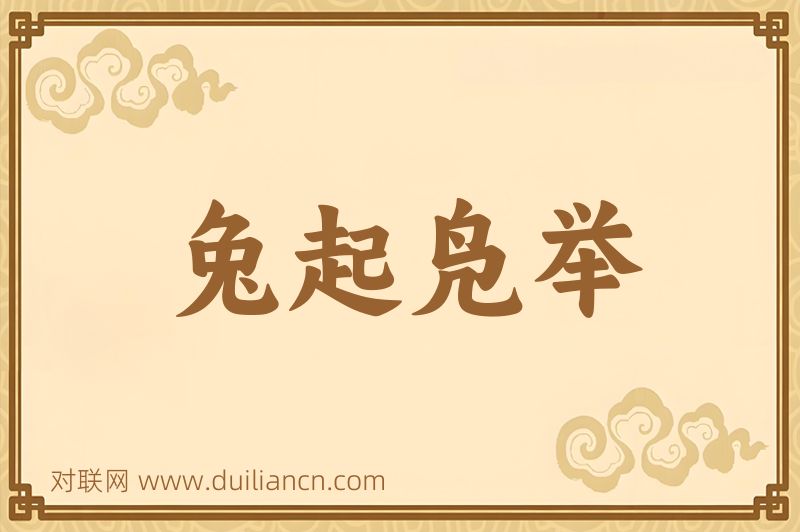 兔起凫举词语的意思
