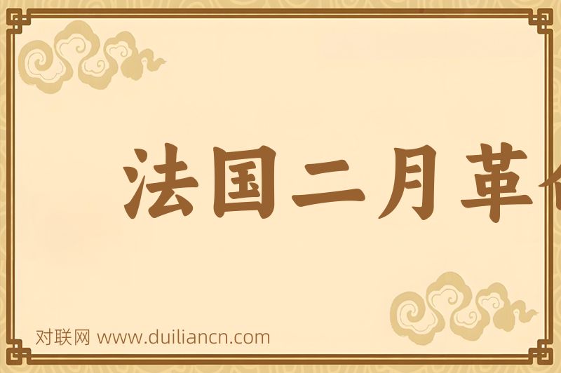 法国二月革命词语的意思
