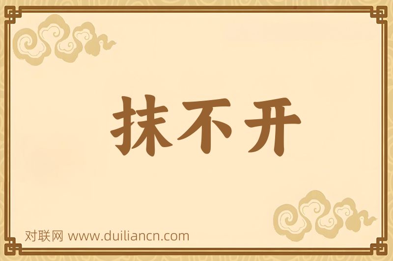 抹不开词语的意思