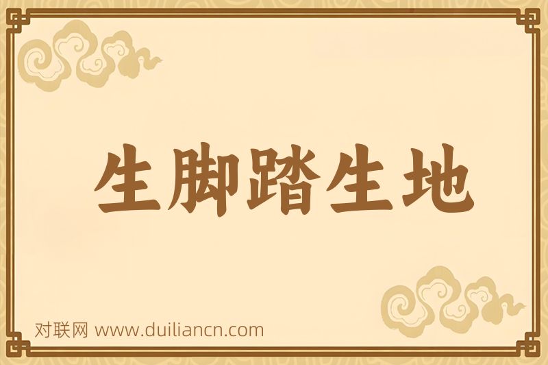 生脚踏生地词语的意思