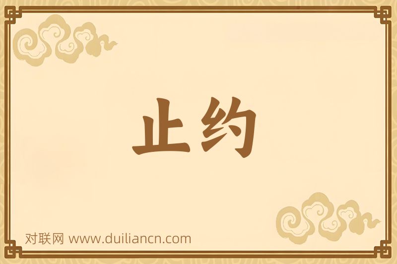 止约词语的意思