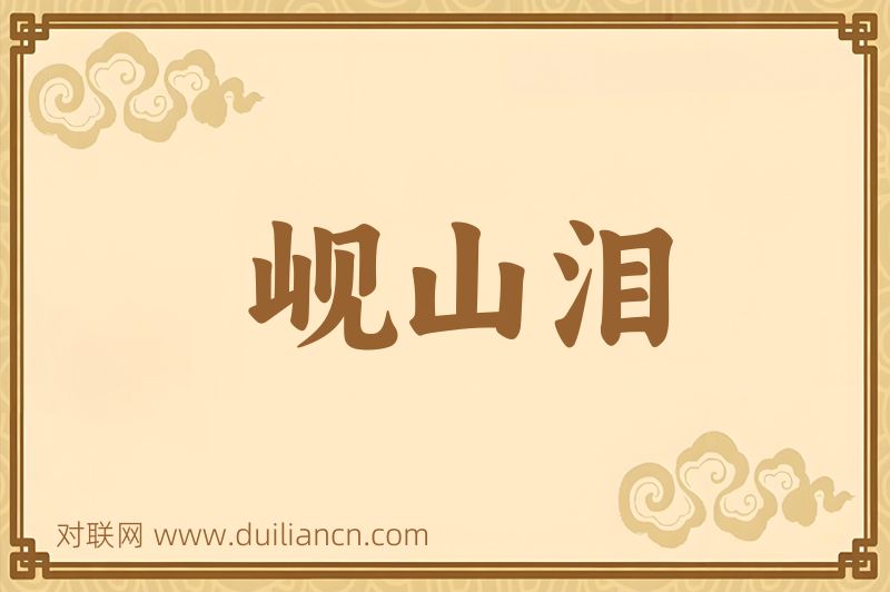 岘山泪词语的意思