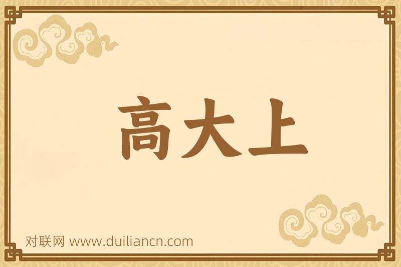 高大上词语的意思