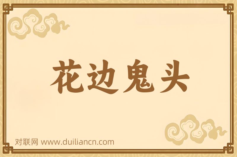 花边鬼头词语的意思