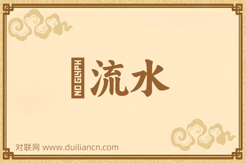 飜流水词语的意思