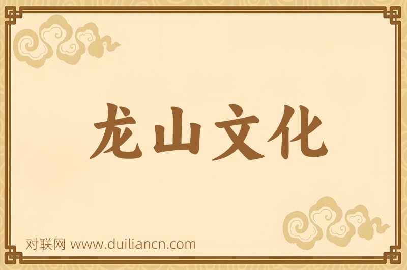 龙山文化词语的意思