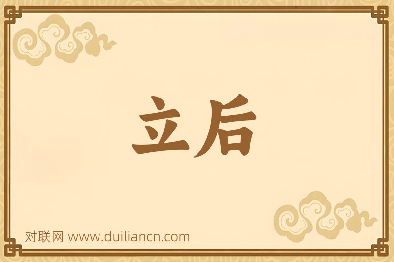 立后词语的意思