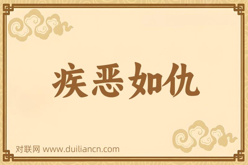疾恶如仇词语的意思