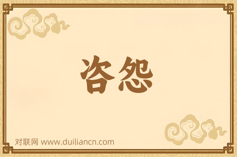 咨怨词语的意思