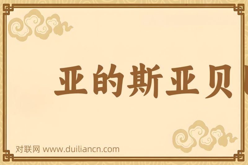 亚的斯亚贝巴词语的意思
