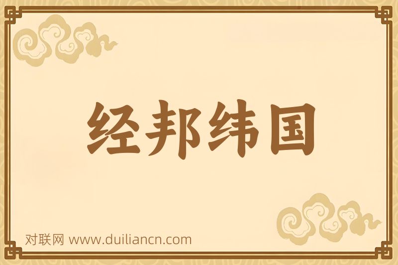 经邦纬国词语的意思