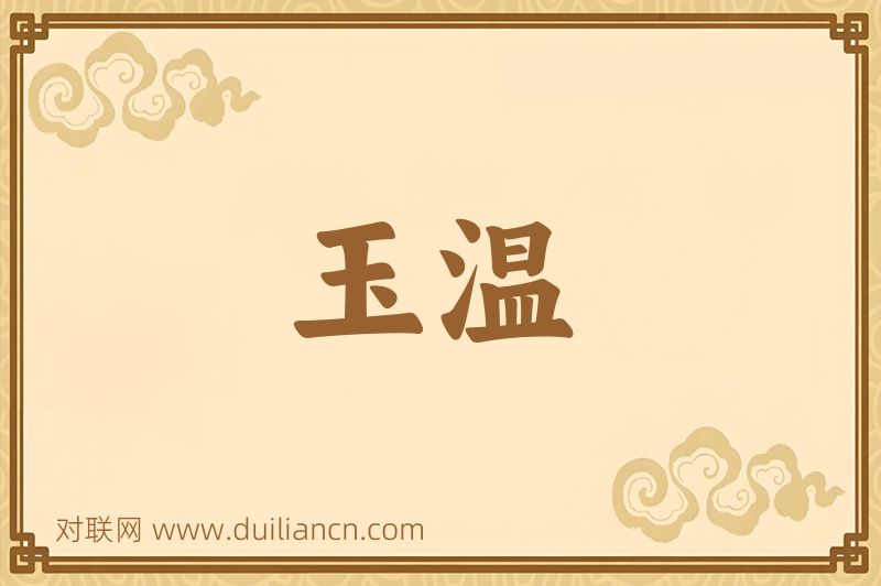 玉温词语的意思
