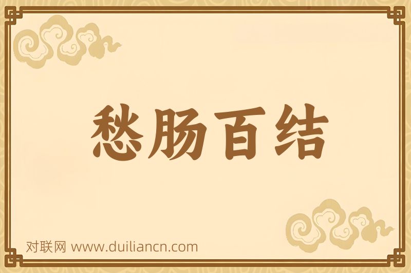 愁肠百结词语的意思