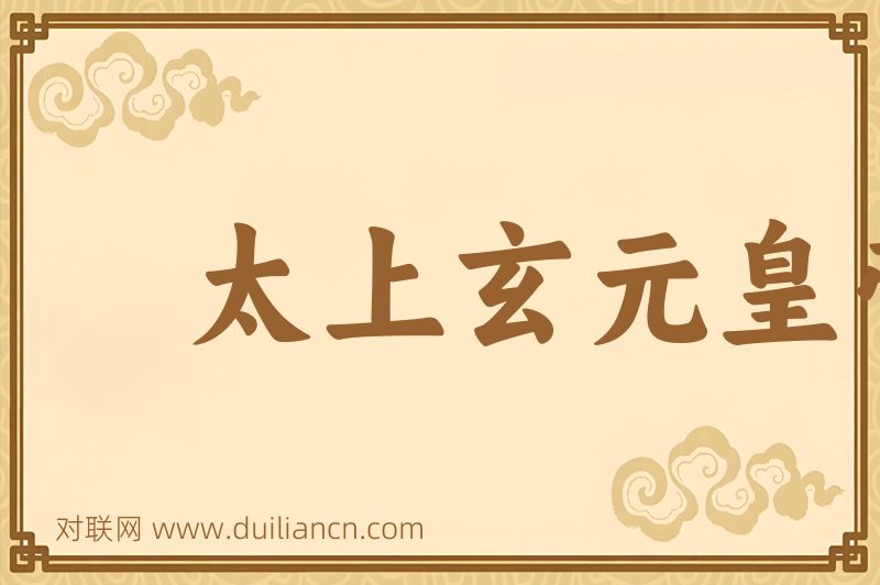 太上玄元皇帝词语的意思