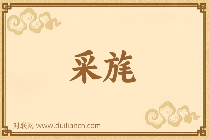 采旄词语的意思