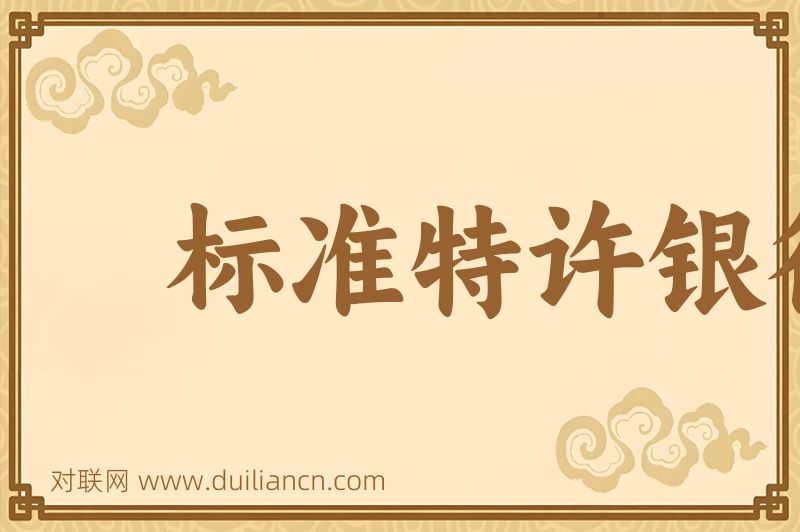标准特许银行词语的意思