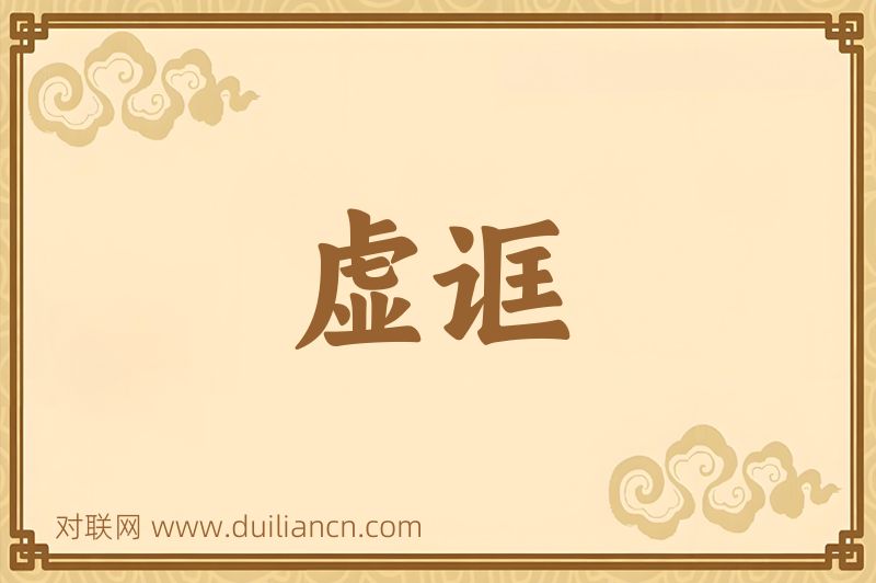虚诓词语的意思