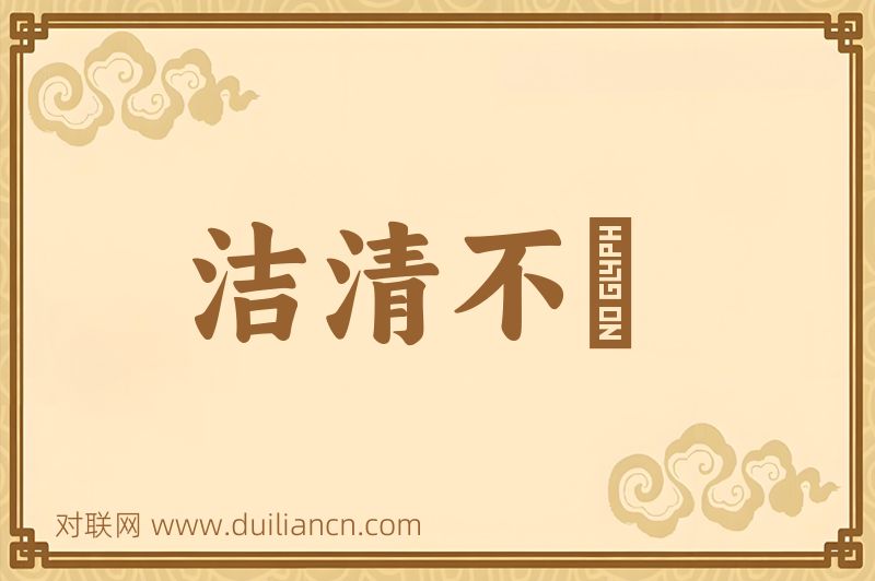 洁清不洿词语的意思