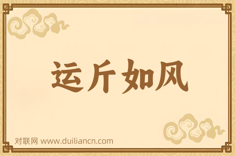 运斤如风词语的意思
