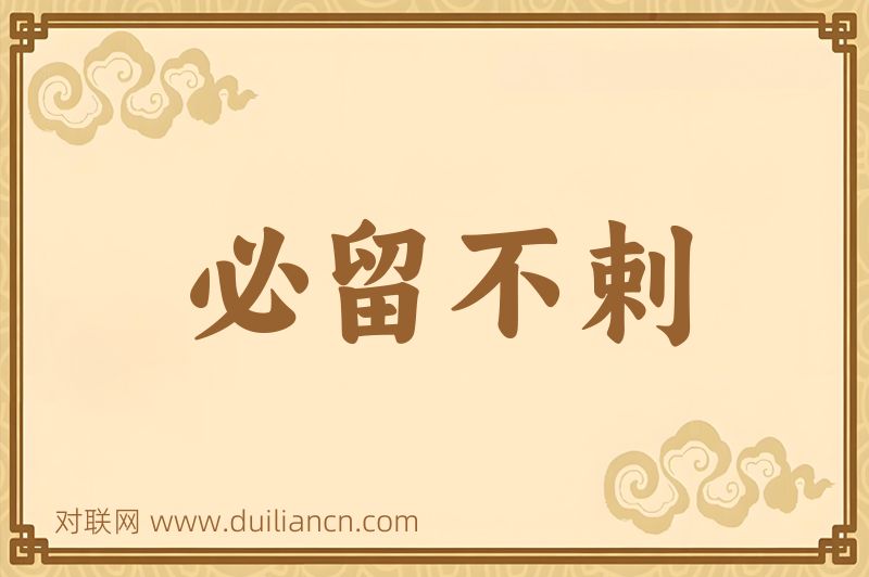 必留不剌词语的意思