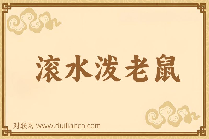 滚水泼老鼠词语的意思