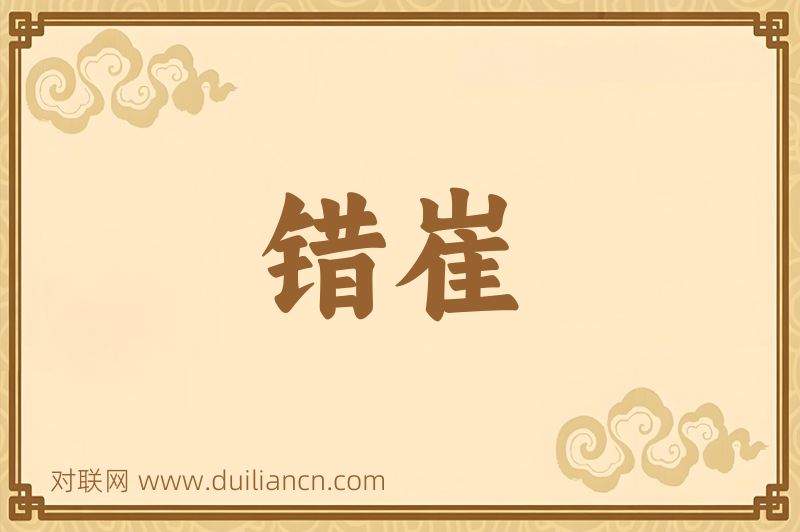 错崔词语的意思