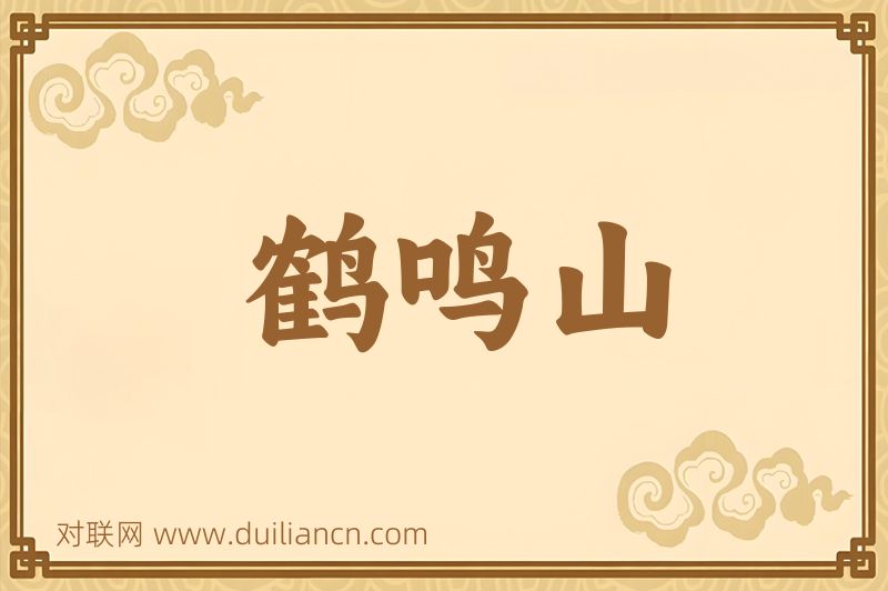 鹤鸣山词语的意思