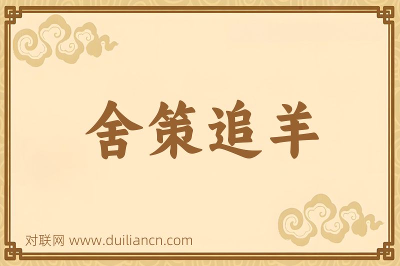 舍策追羊词语的意思