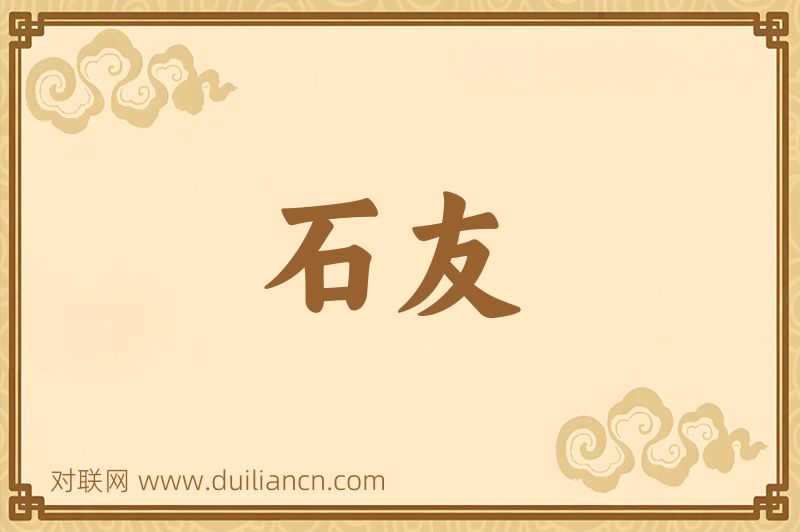 石友词语的意思