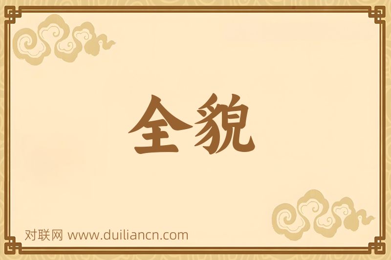 全貌词语的意思