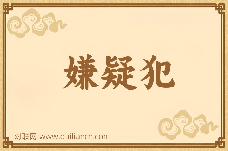 嫌疑犯词语的意思