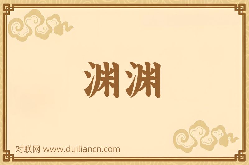 渊渊词语的意思