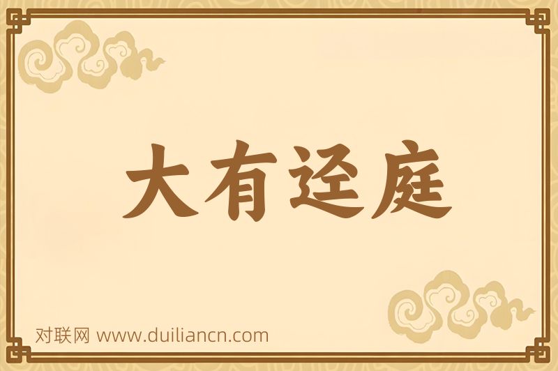 大有迳庭词语的意思