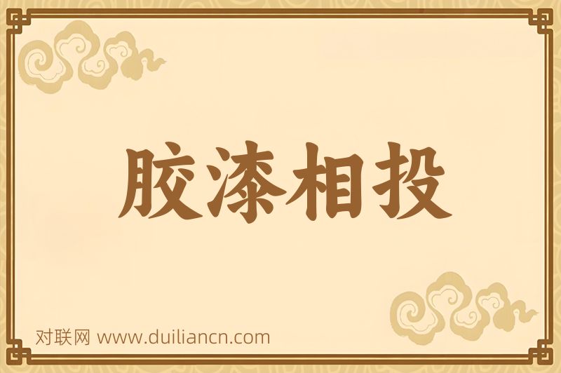 胶漆相投词语的意思