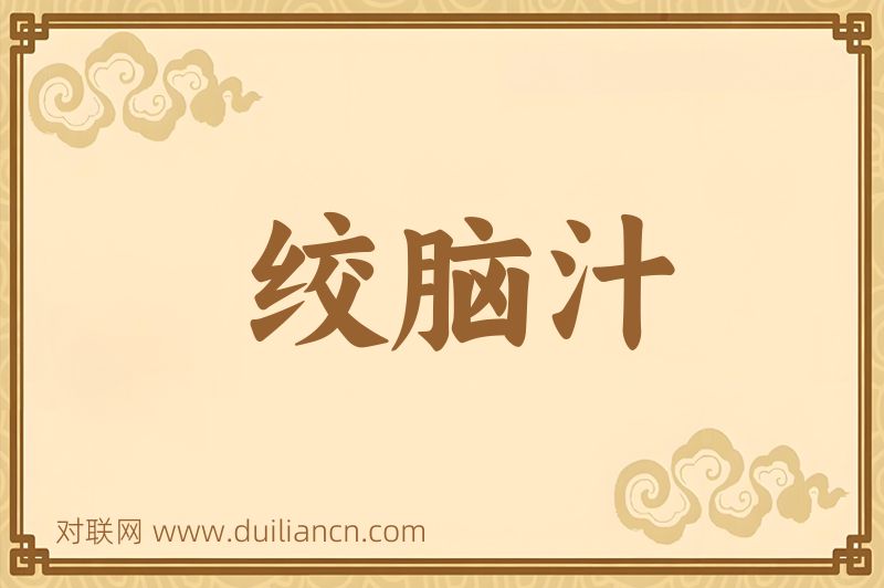 绞脑汁词语的意思
