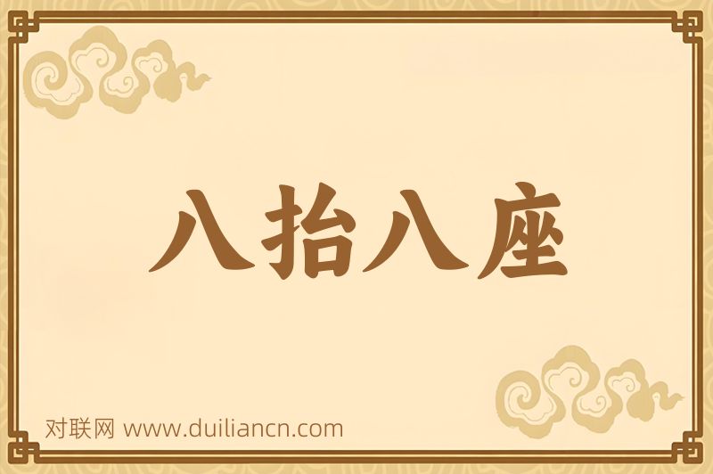 八抬八座词语的意思