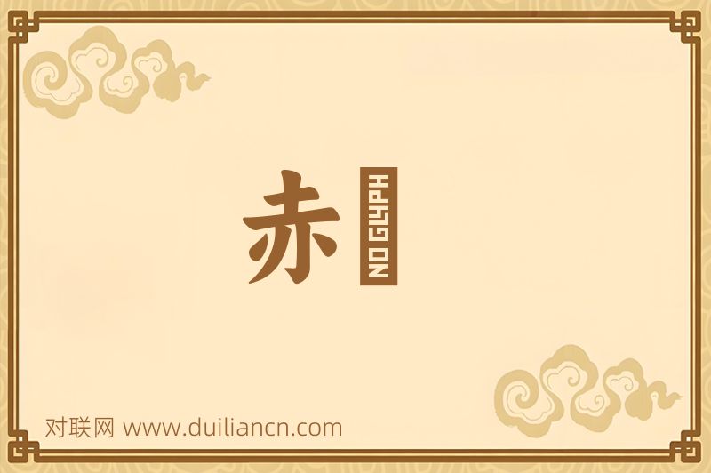 赤斾词语的意思