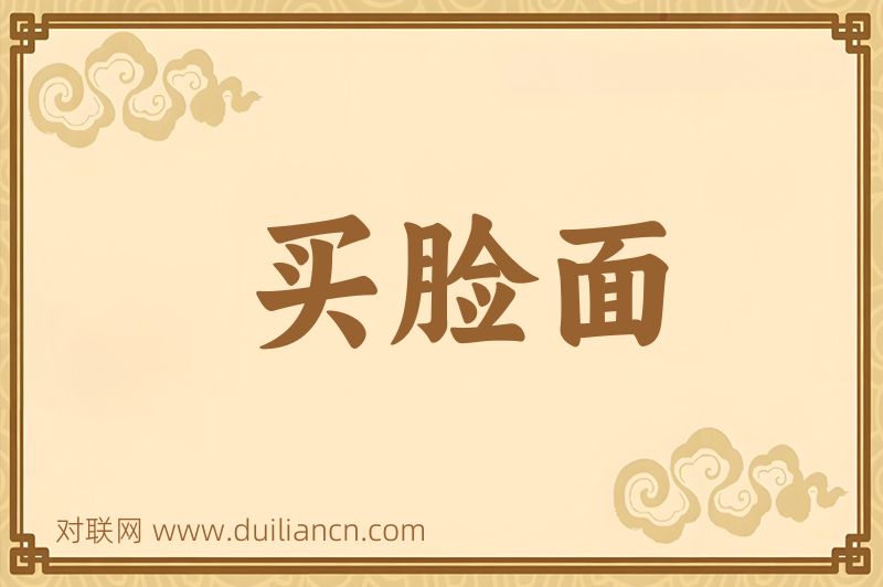 买脸面词语的意思