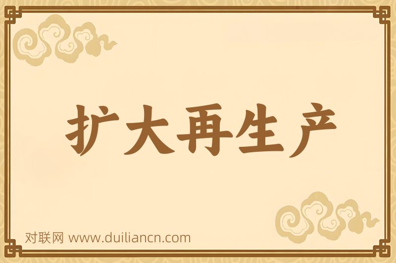 扩大再生产词语的意思