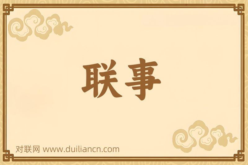 联事词语的意思